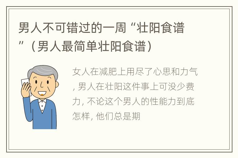 男人不可错过的一周“壮阳食谱”（男人最简单壮阳食谱）