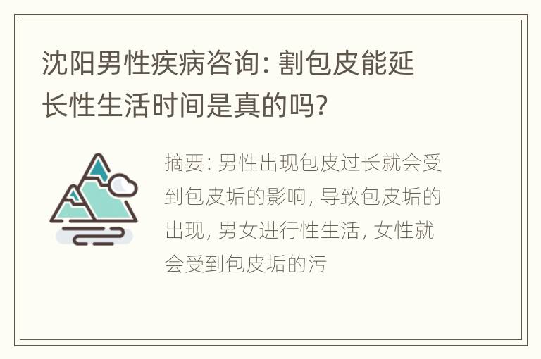 沈阳男性疾病咨询：割包皮能延长性生活时间是真的吗？