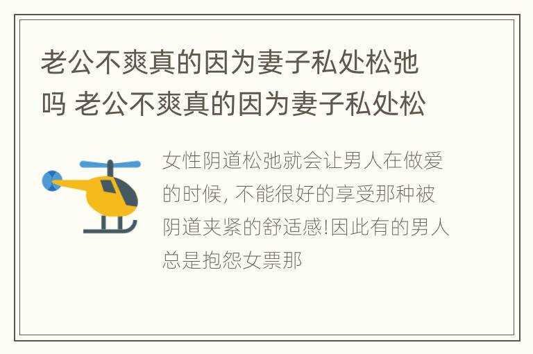 老公不爽真的因为妻子私处松弛吗 老公不爽真的因为妻子私处松弛吗视频