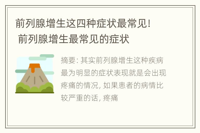 前列腺增生这四种症状最常见！ 前列腺增生最常见的症状