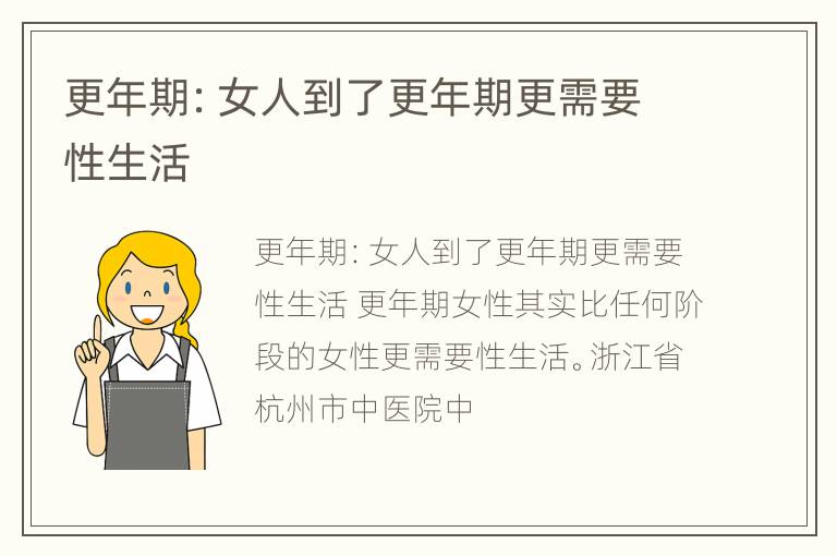 更年期：女人到了更年期更需要性生活