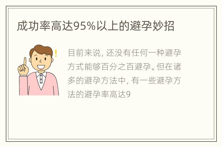 成功率高达95%以上的避孕妙招