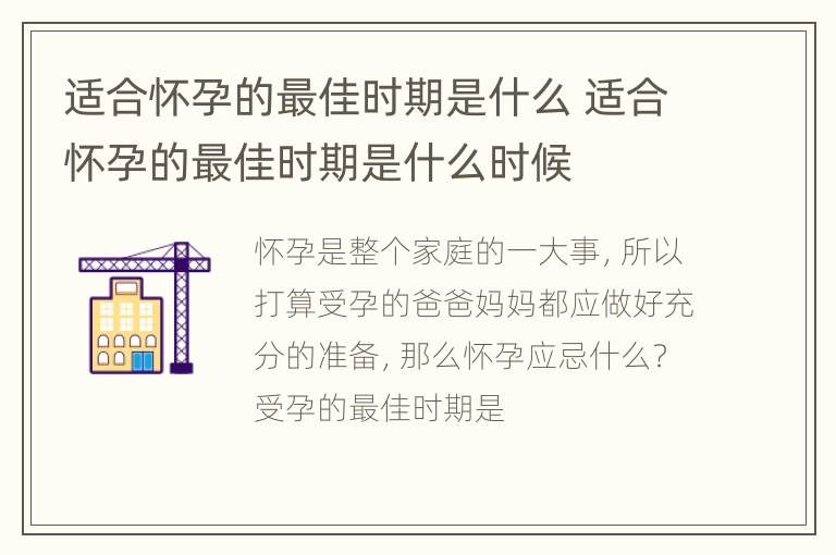 适合怀孕的最佳时期是什么 适合怀孕的最佳时期是什么时候