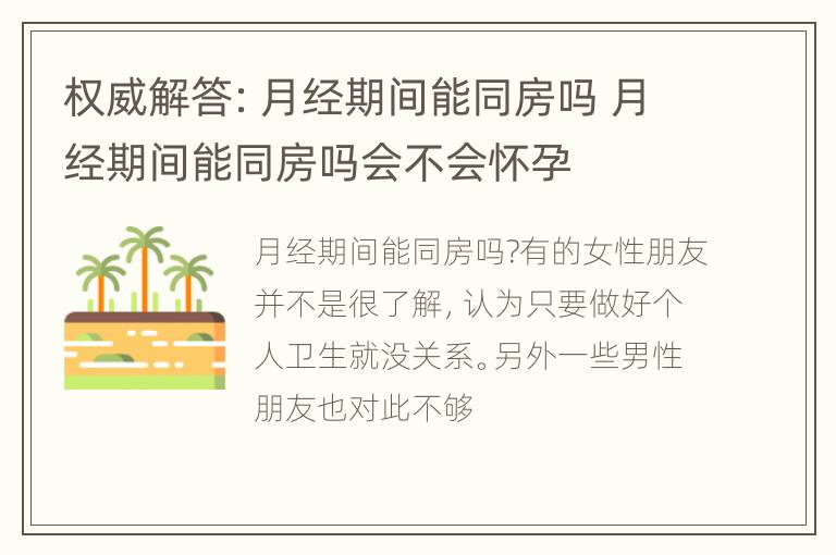 权威解答：月经期间能同房吗 月经期间能同房吗会不会怀孕