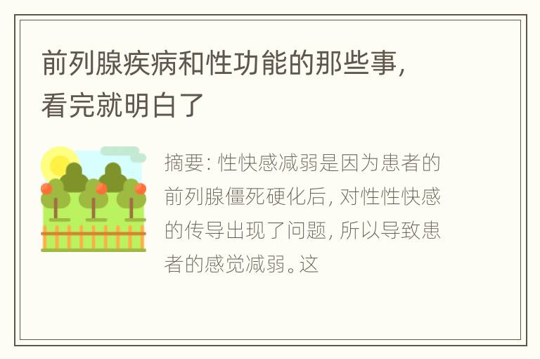 前列腺疾病和性功能的那些事，看完就明白了