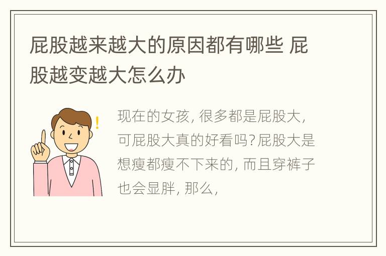 屁股越来越大的原因都有哪些 屁股越变越大怎么办