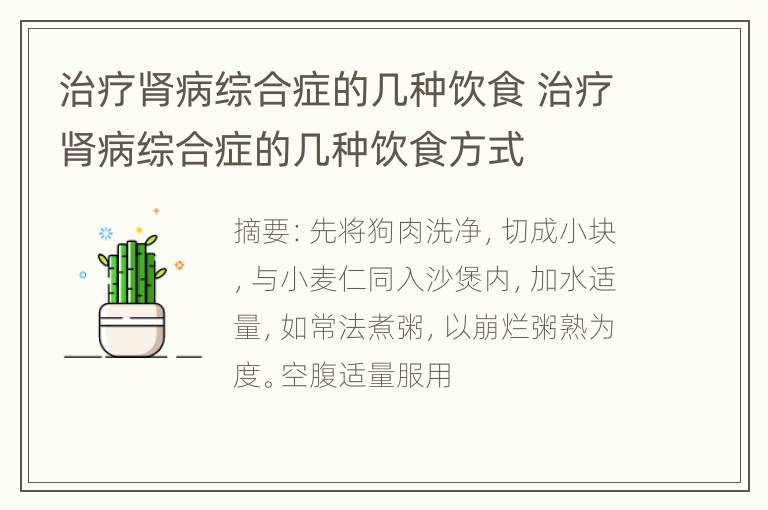 治疗肾病综合症的几种饮食 治疗肾病综合症的几种饮食方式