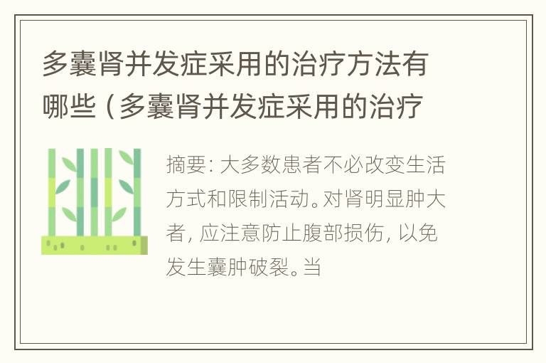 多囊肾并发症采用的治疗方法有哪些（多囊肾并发症采用的治疗方法有哪些药）