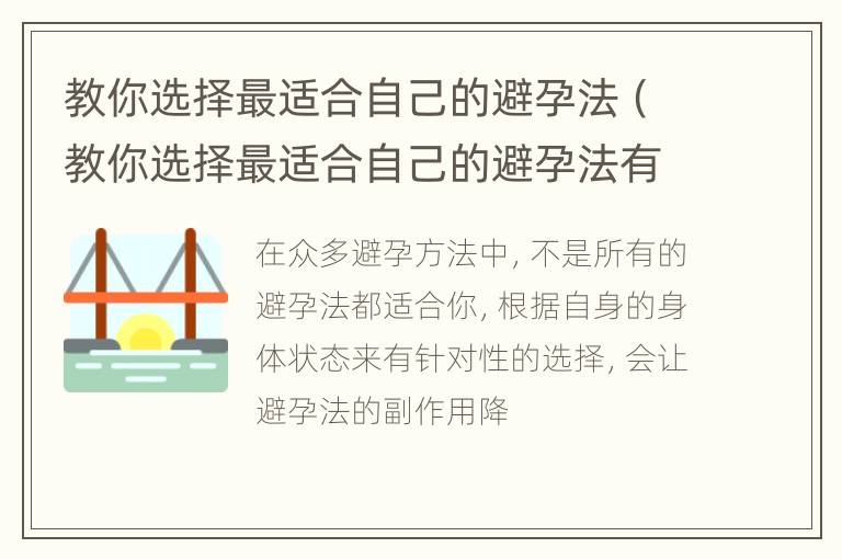 教你选择最适合自己的避孕法（教你选择最适合自己的避孕法有哪些）