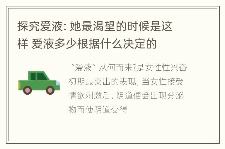 探究爱液：她最渴望的时候是这样 爱液多少根据什么决定的