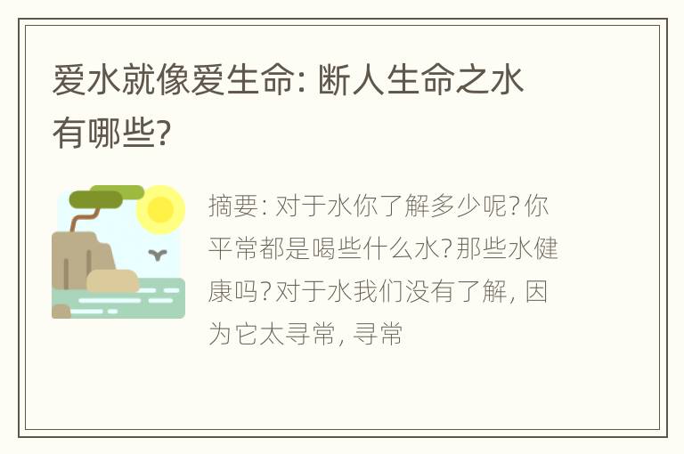 爱水就像爱生命：断人生命之水有哪些？