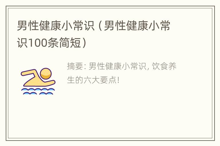 男性健康小常识（男性健康小常识100条简短）