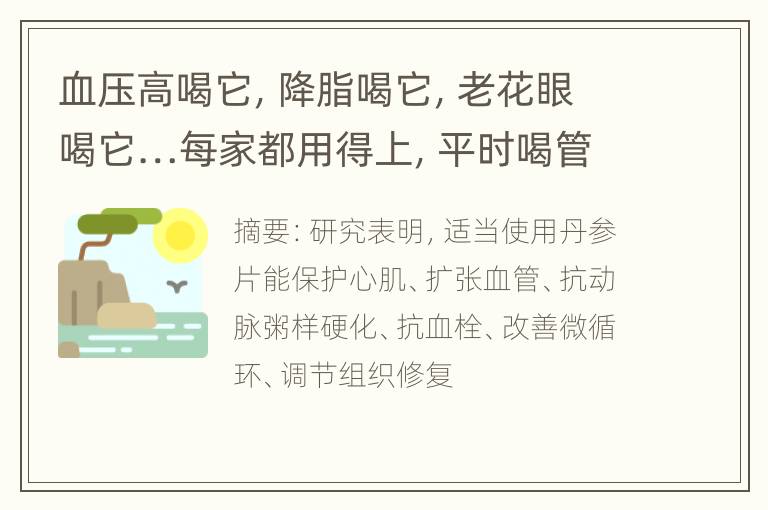 血压高喝它，降脂喝它，老花眼喝它…每家都用得上，平时喝管用~