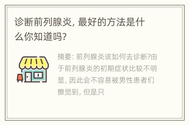 诊断前列腺炎，最好的方法是什么你知道吗？