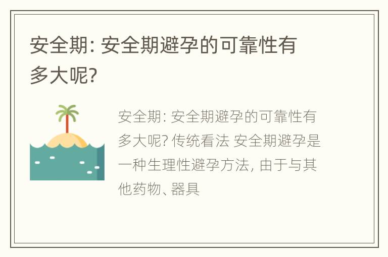 安全期：安全期避孕的可靠性有多大呢?