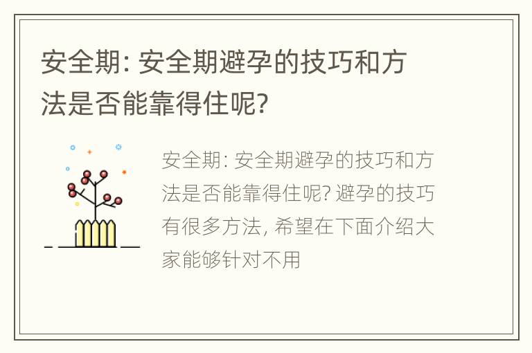 安全期：安全期避孕的技巧和方法是否能靠得住呢?