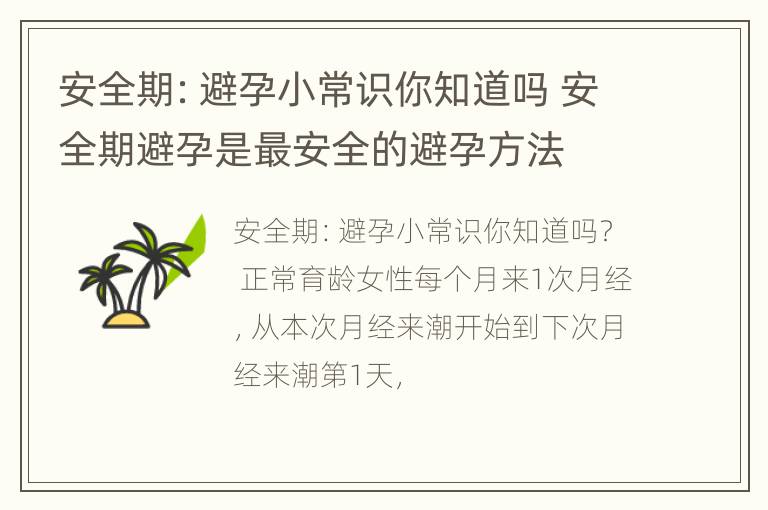 安全期：避孕小常识你知道吗 安全期避孕是最安全的避孕方法