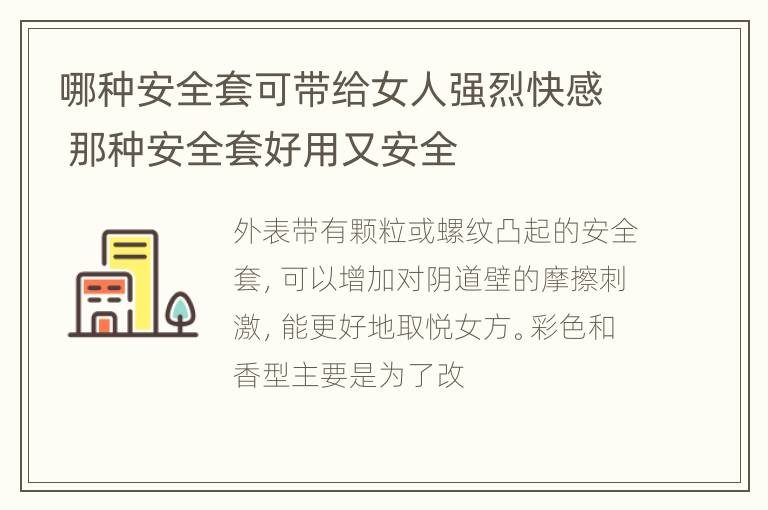 哪种安全套可带给女人强烈快感 那种安全套好用又安全