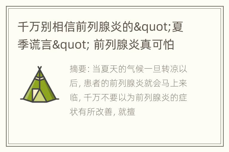 千万别相信前列腺炎的"夏季谎言" 前列腺炎真可怕