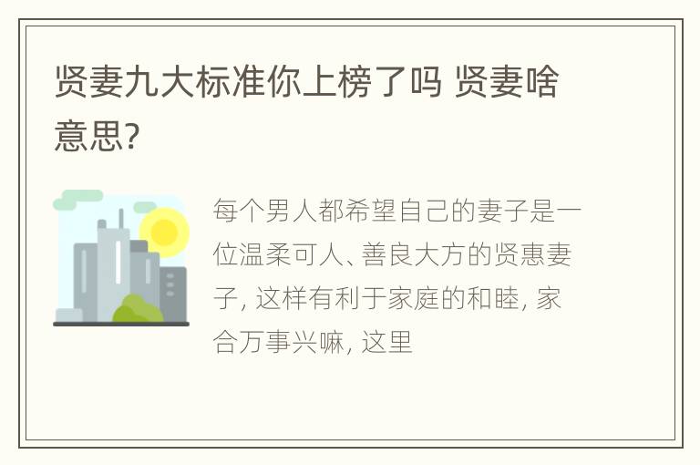 贤妻九大标准你上榜了吗 贤妻啥意思?