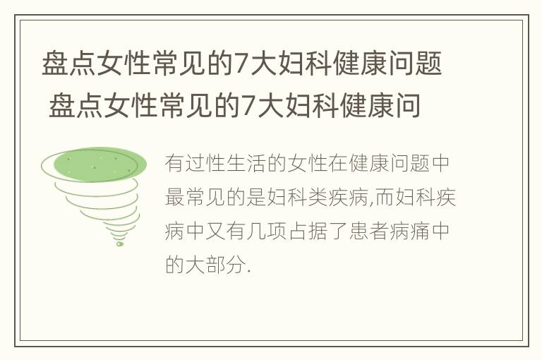 盘点女性常见的7大妇科健康问题 盘点女性常见的7大妇科健康问题有哪些