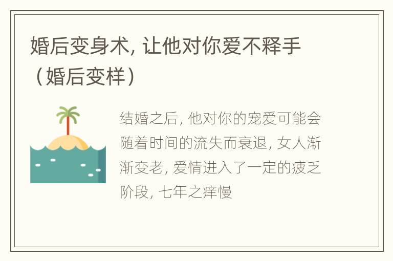 婚后变身术，让他对你爱不释手（婚后变样）