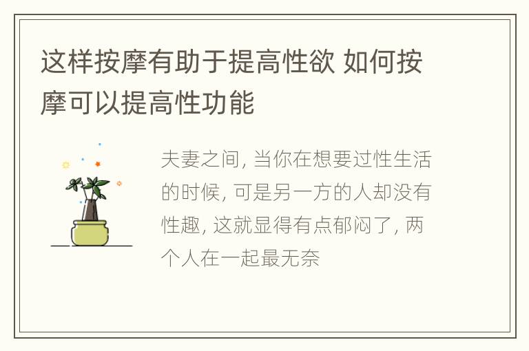 这样按摩有助于提高性欲 如何按摩可以提高性功能