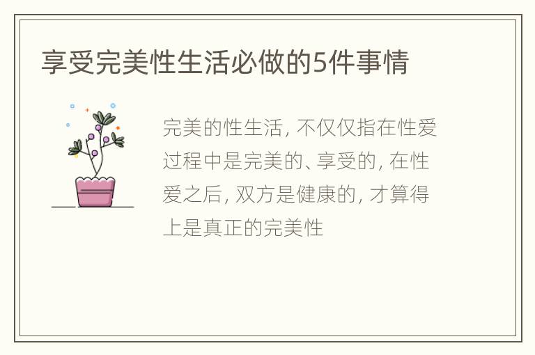 享受完美性生活必做的5件事情