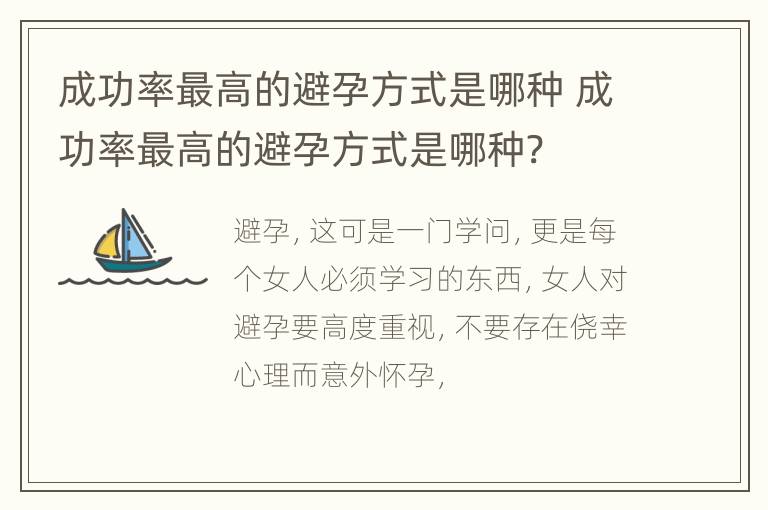 成功率最高的避孕方式是哪种 成功率最高的避孕方式是哪种?