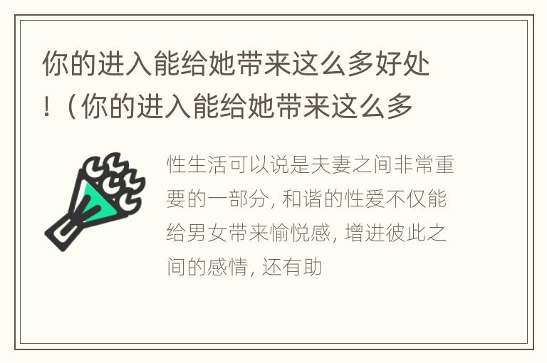 你的进入能给她带来这么多好处！（你的进入能给她带来这么多好处的英文）