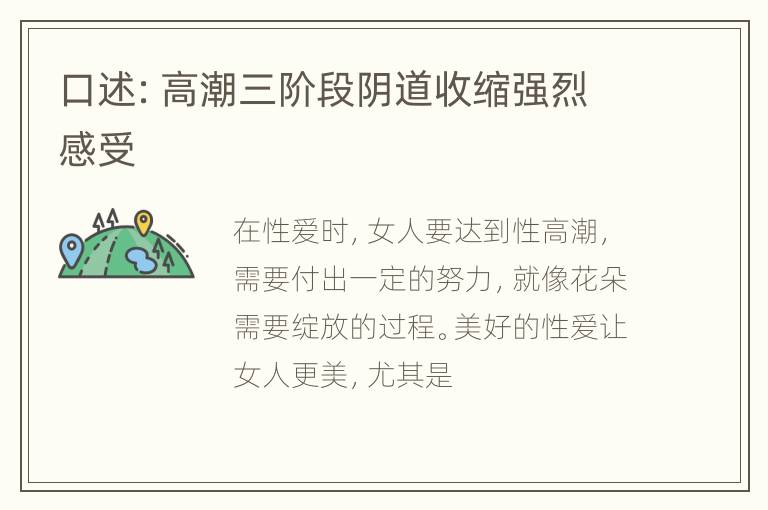 口述：高潮三阶段阴道收缩强烈感受