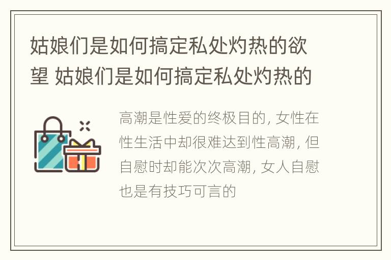 姑娘们是如何搞定私处灼热的欲望 姑娘们是如何搞定私处灼热的欲望的呢