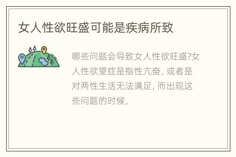 女人性欲旺盛可能是疾病所致