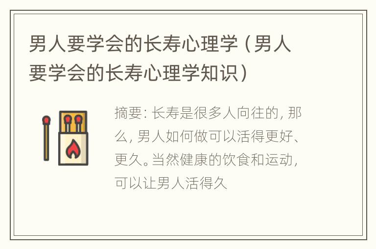 男人要学会的长寿心理学（男人要学会的长寿心理学知识）