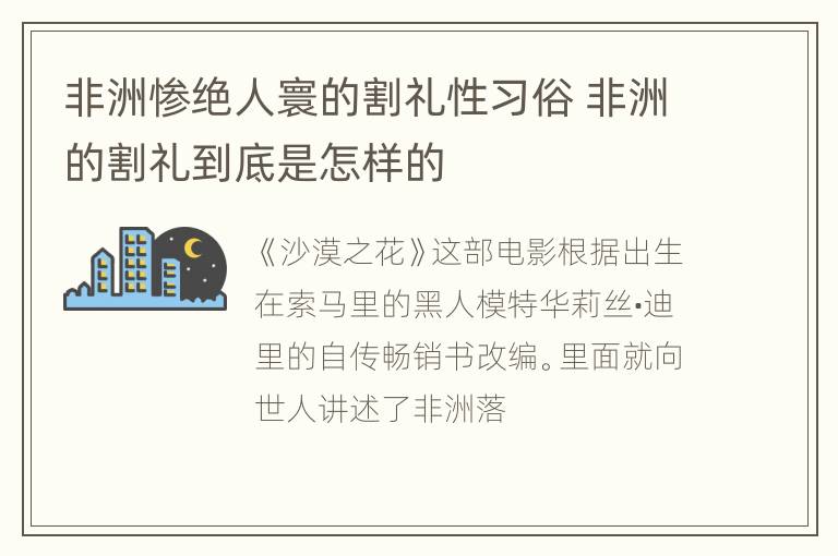 非洲惨绝人寰的割礼性习俗 非洲的割礼到底是怎样的