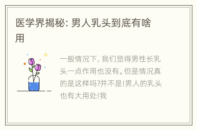 医学界揭秘：男人乳头到底有啥用