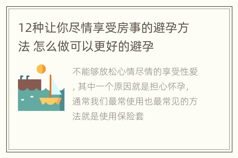 12种让你尽情享受房事的避孕方法 怎么做可以更好的避孕