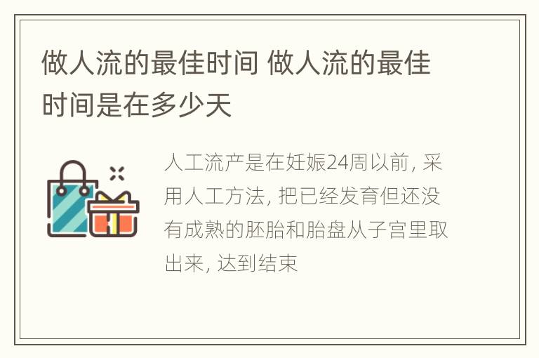 做人流的最佳时间 做人流的最佳时间是在多少天