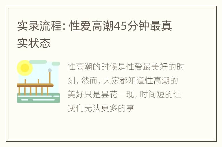 实录流程：性爱高潮45分钟最真实状态