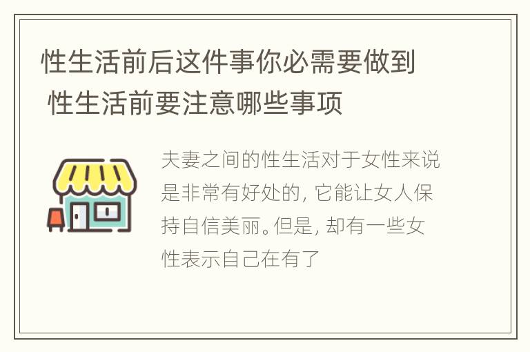 性生活前后这件事你必需要做到 性生活前要注意哪些事项