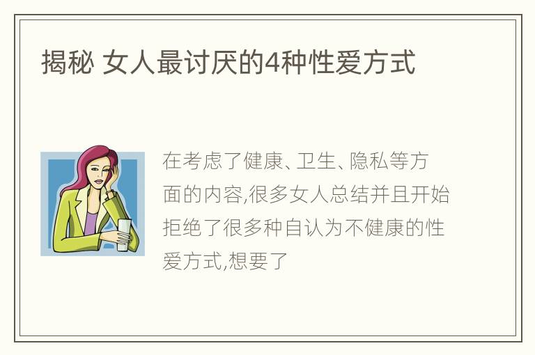 揭秘 女人最讨厌的4种性爱方式