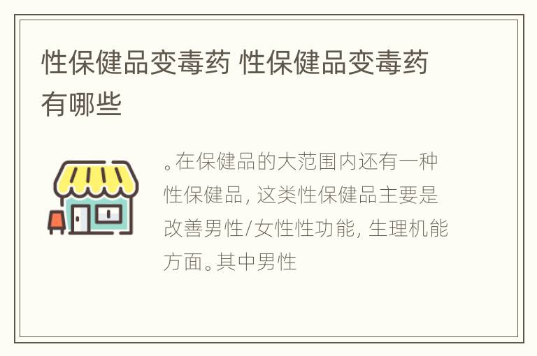 性保健品变毒药 性保健品变毒药有哪些