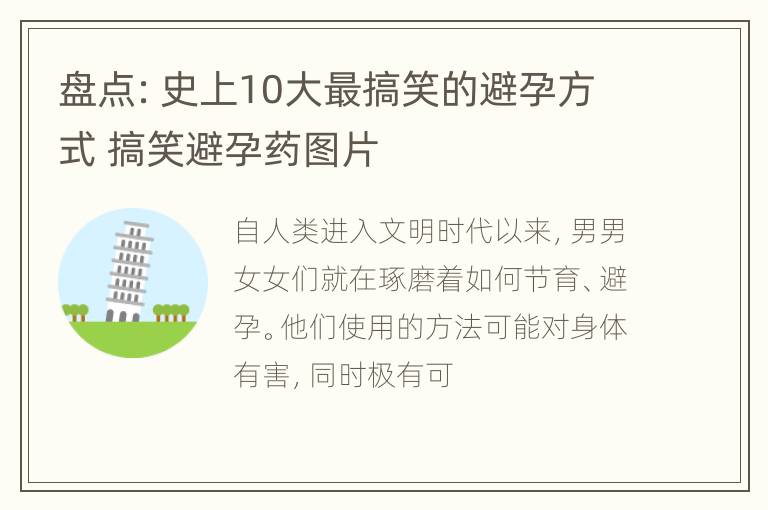 盘点：史上10大最搞笑的避孕方式 搞笑避孕药图片