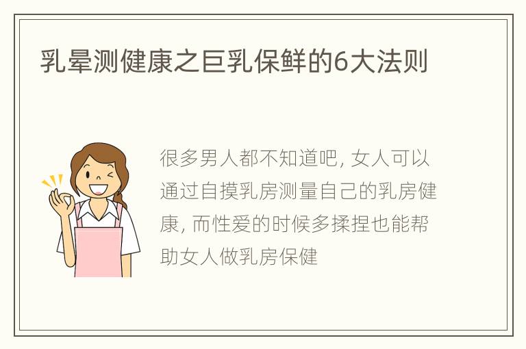 乳晕测健康之巨乳保鲜的6大法则