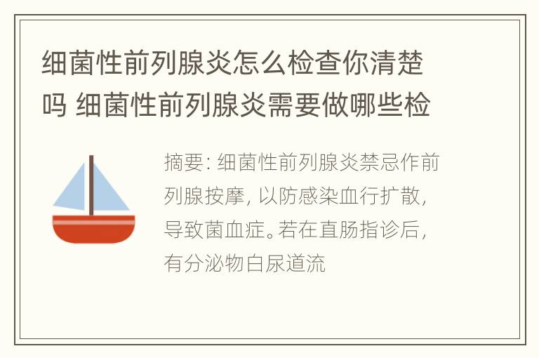 细菌性前列腺炎怎么检查你清楚吗 细菌性前列腺炎需要做哪些检查