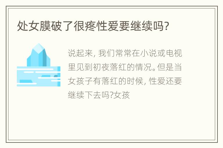 处女膜破了很疼性爱要继续吗?