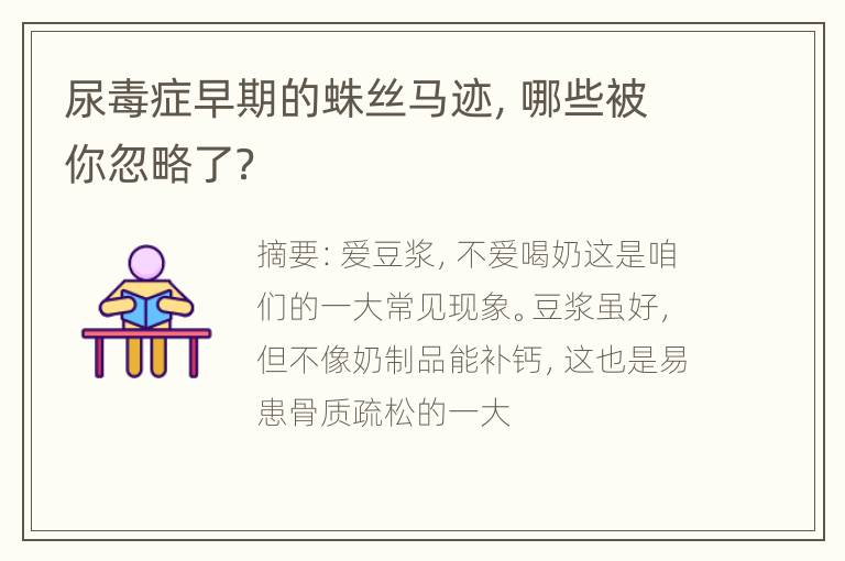 尿毒症早期的蛛丝马迹，哪些被你忽略了？