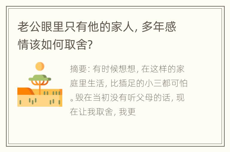 老公眼里只有他的家人，多年感情该如何取舍？