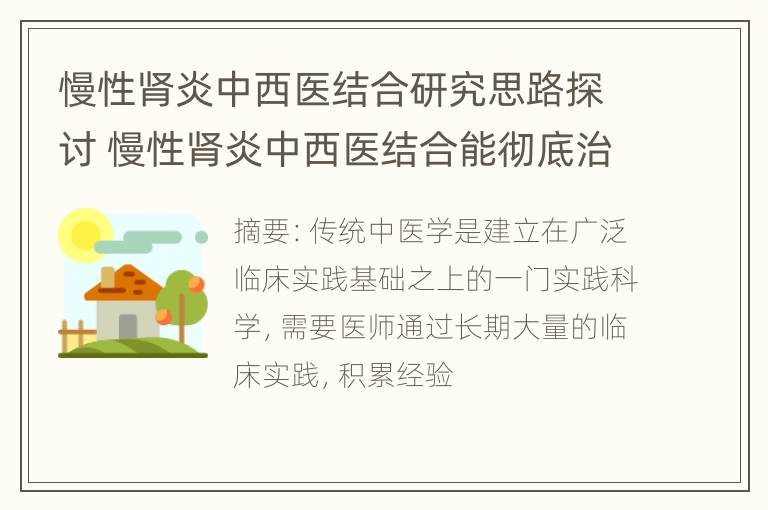 慢性肾炎中西医结合研究思路探讨 慢性肾炎中西医结合能彻底治愈吗