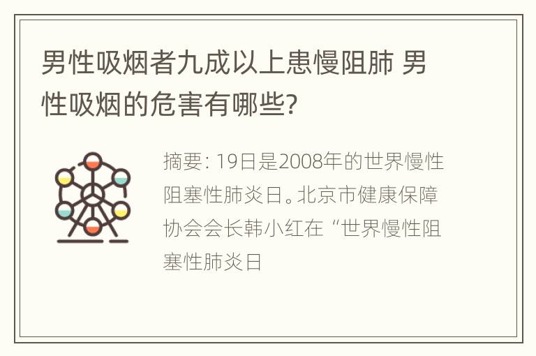 男性吸烟者九成以上患慢阻肺 男性吸烟的危害有哪些?